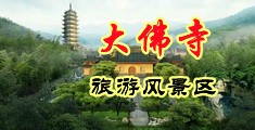 亚洲肉欲视频首页中国浙江-新昌大佛寺旅游风景区